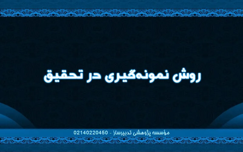 روش نمونه‌گیری در تحقیق