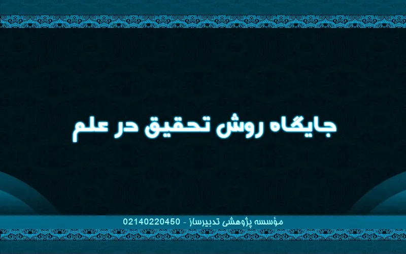 جایگاه روش تحقیق در علم