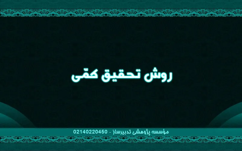 روش تحقیق کمّ