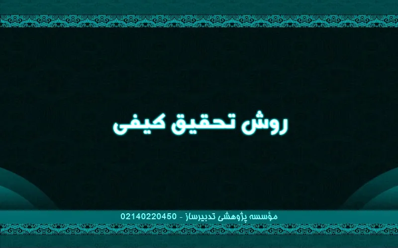 روش تحقیق کیفی