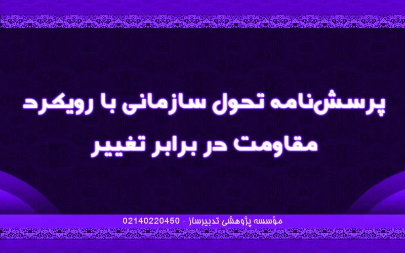 پرسشنامه تحول سازمانی با رویکرد مقاومت در برابر تغییر