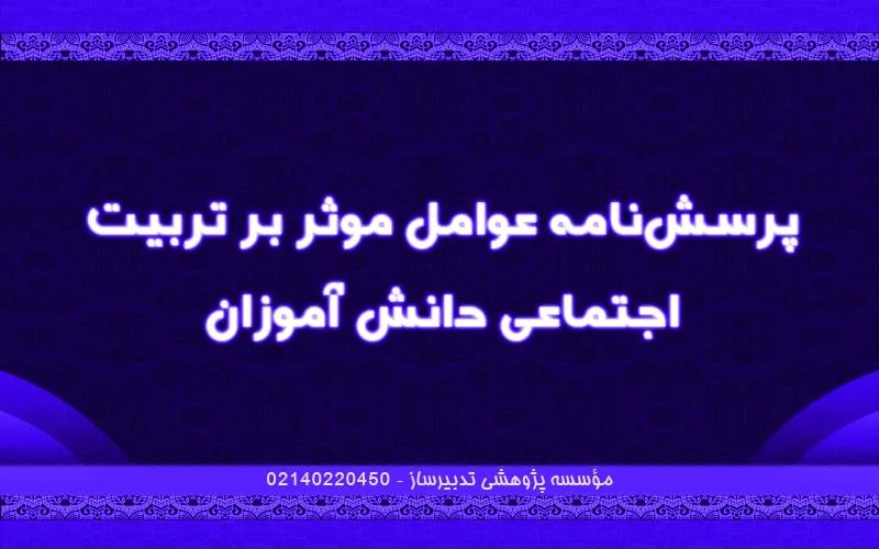 پرسش‌نامه عوامل موثر بر تربیت اجتماعی دانش آموزان