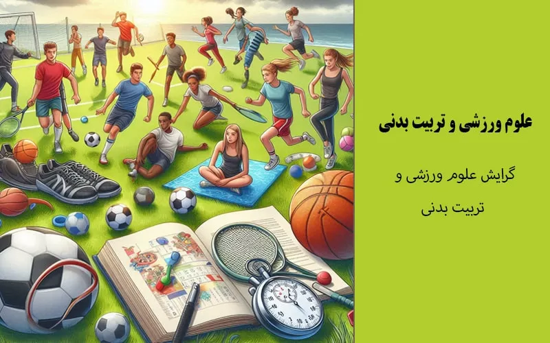گرایش علوم ورزشی و تربیت بدنی