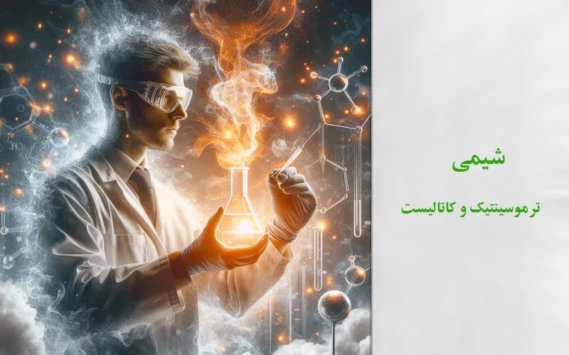 گرایش ترموسینتیک و کاتالیست
