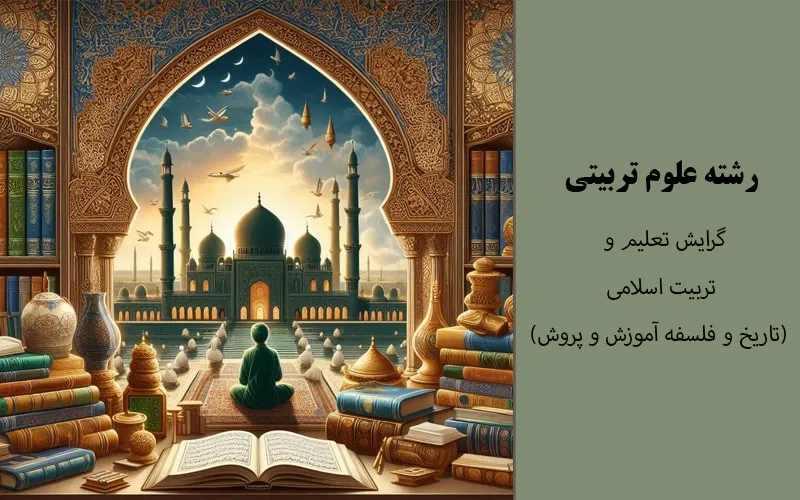 گرایش تعلیم و تربیت اسلامی (تاریخ و فلسفه آموزش و پروش)