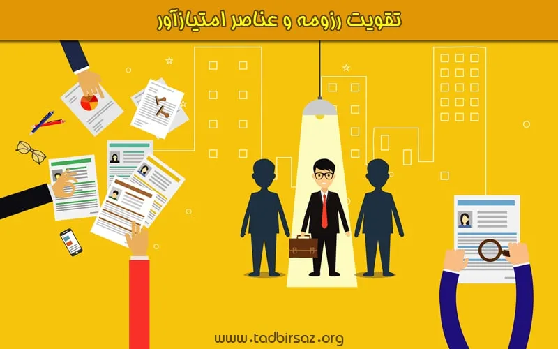 تقویت رزومه و عناصر امتیازآور