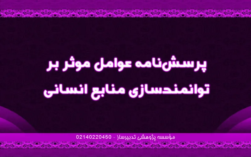 پرسش‌نامه عوامل موثر بر توانمندسازی منابع انسانی