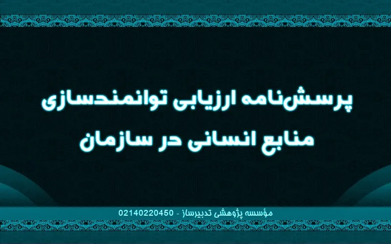پرسش‌نامه ارزیابی توانمندسازی منابع انسانی در سازمان
