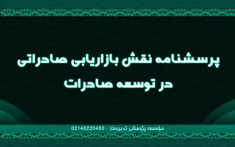 پرسشنامه نقش بازاریابی صادراتی در توسعه صادرات