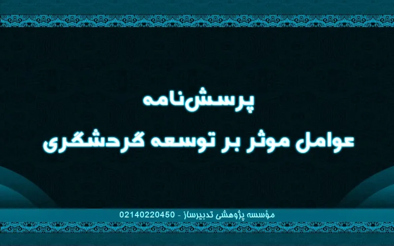 پرسش‌نامه عوامل موثر بر توسعه گردشگری