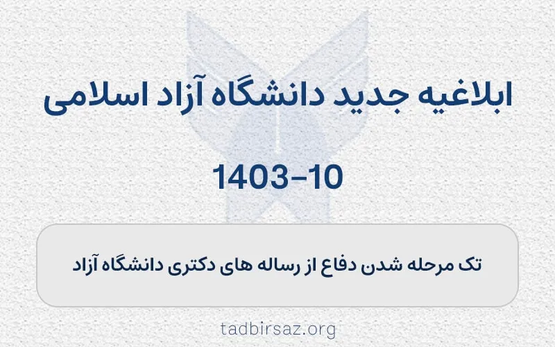 تک مرحله شدن دفاع از رساله‌های دکتری در دانشگاه آزاد