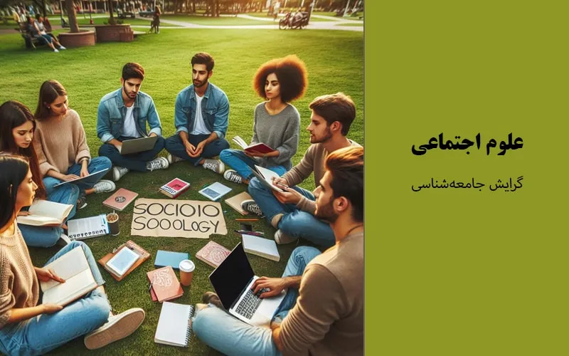 گرایش جامعه‌شناسی