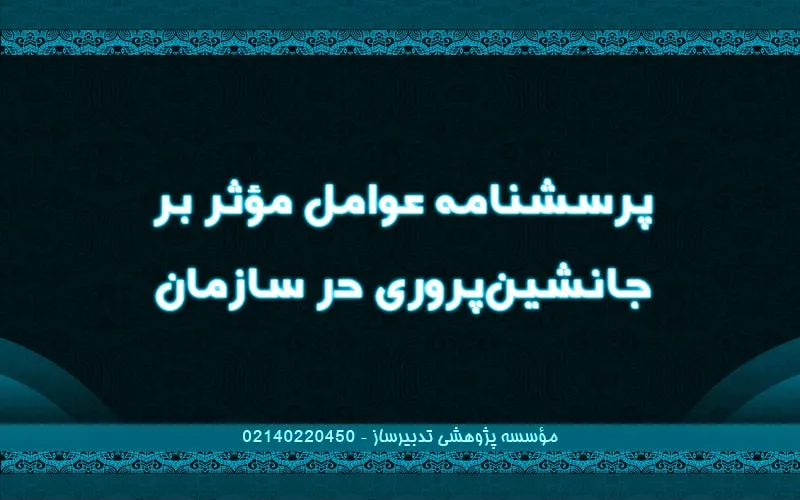 پرسشنامه عوامل مؤثر بر جانشین‌پروری در سازمان