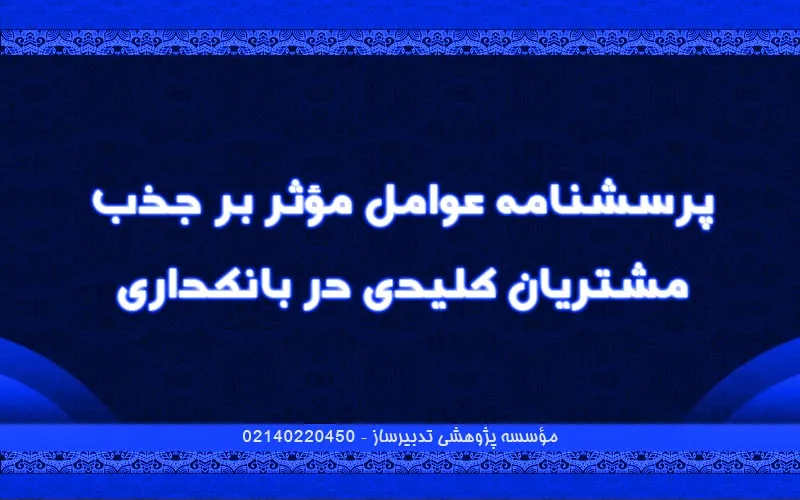 پرسشنامه عوامل مؤثر بر جذب مشتریان کلیدی در بانکداری