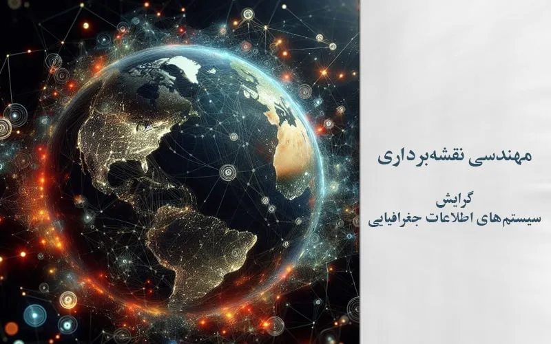 گرایش سیستم‌های اطلاعات جغرافیایی
