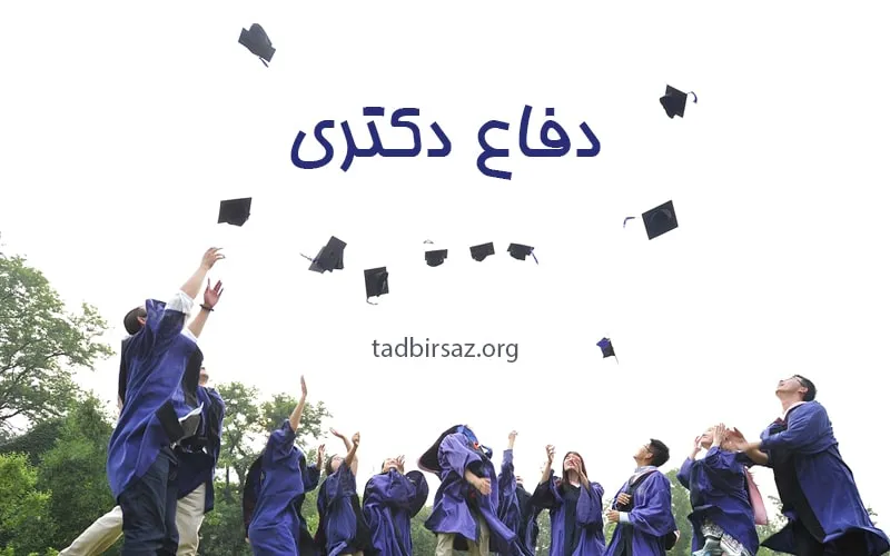 دفاع دکتری: راهنمای جامع برای موفقیت در جلسه دفاع