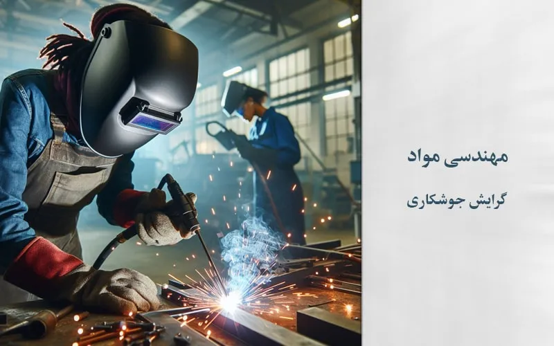 گرایش جوشکاری