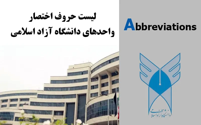 حروف اختصار واحدهای دانشگاه آزاد اسلامی