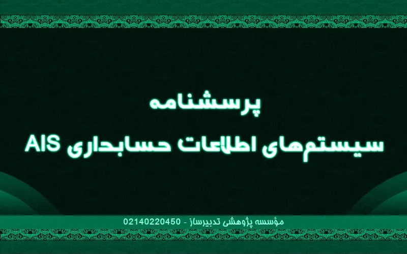 پرسشنامه سیستم‌های اطلاعات حسابداری AIS
