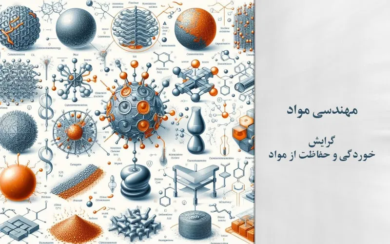گرایش خوردگی و حفاظت از مواد
