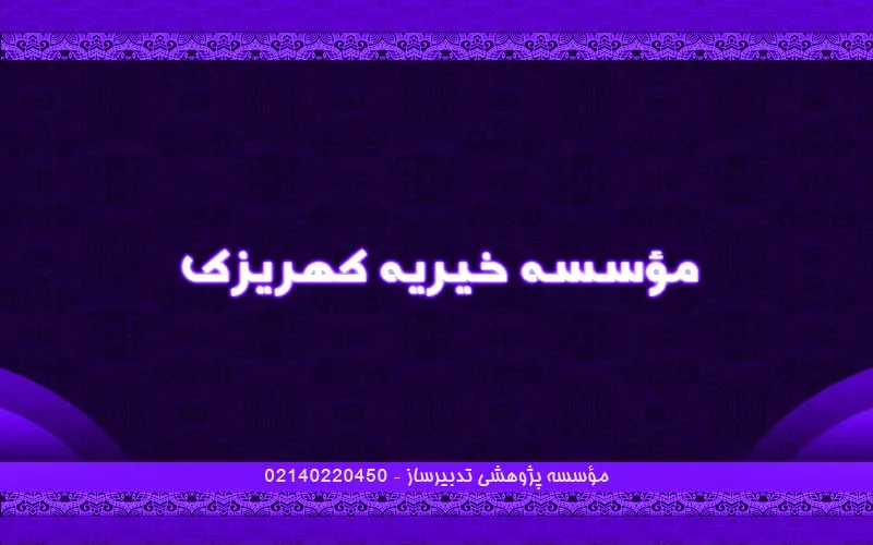 موسسه خیریه کهریزک
