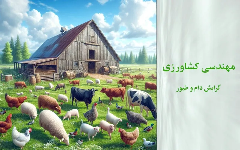 گرایش دام و طیور