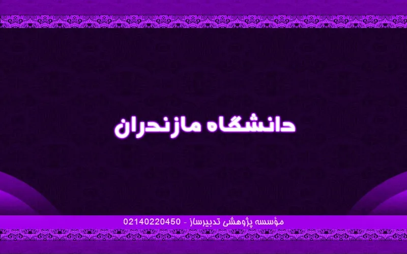 دانشگاه مازندران
