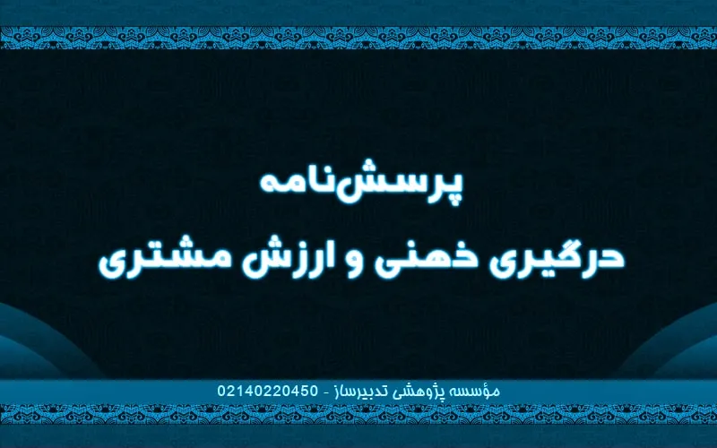 پرسشنامه درگیری ذهنی و ارزش مشتری