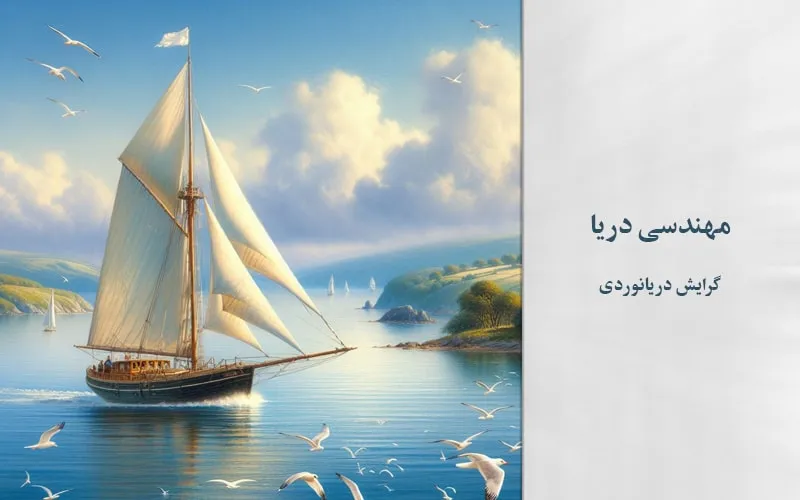 گرایش دریانوردی