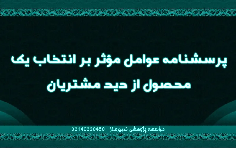 پرسش‌نامه عوامل موثر بر انتخاب یک محصول از دید مشتریان