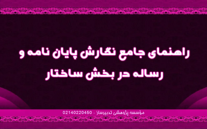 راهنمای جامع نگارش پایان نامه و رساله در بخش ساختار
