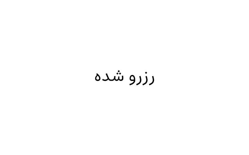 رزرو شده