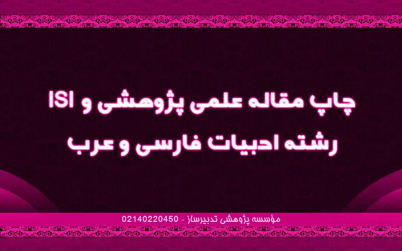 چاپ مقاله علمی پژوهشی و ISI رشته ادبیات فارسی و عرب