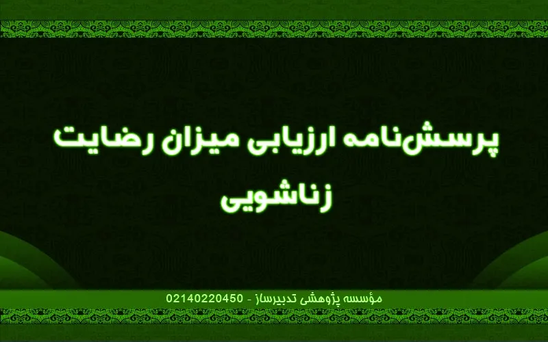 پرسش‌نامه ارزیابی میزان رضایت زناشویی