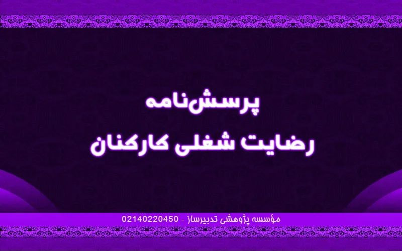 پرسشنامه رضایت شغلی کارکنان