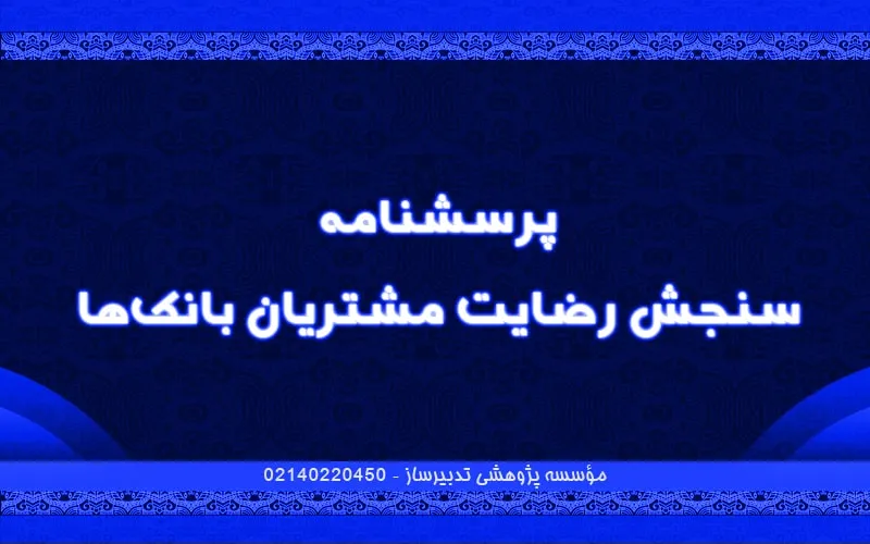 پرسشنامه سنجش رضایت مشتریان بانک‌ها