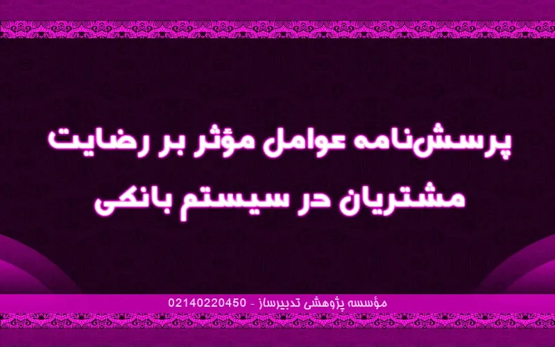 پرسش‌نامه عوامل موثر بر رضایت مشتریان در سیستم بانکی