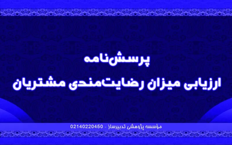 پرسش‌نامه ارزیابی میزان رضایت مندی مشتریان