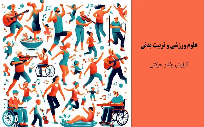 گرایش رفتار حرکتی