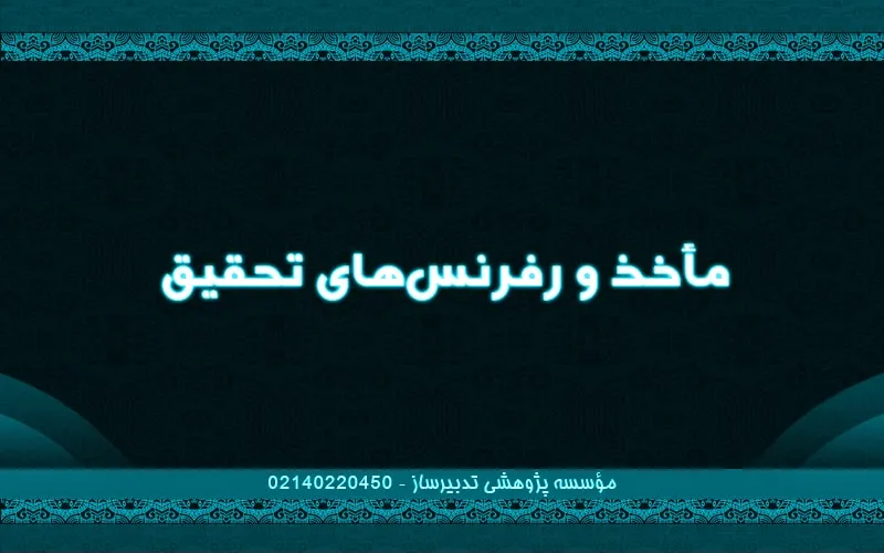 مأخذ و رفرنس‌های تحقیق