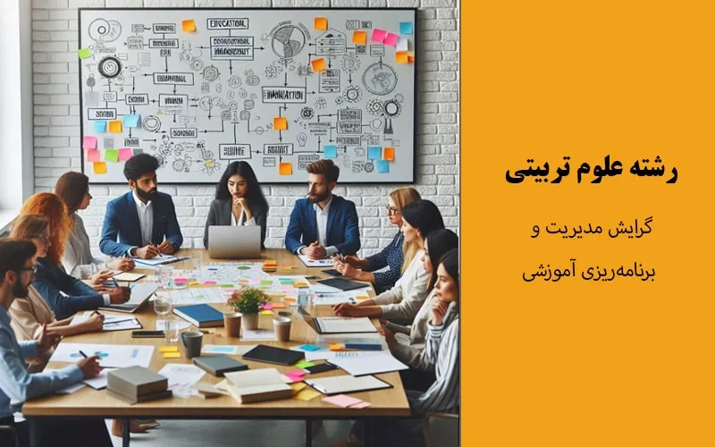 گرایش مدیریت و برنامه‌ریزی آموزشی