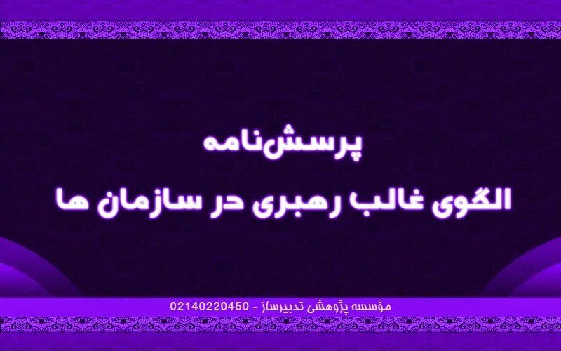 پرسش‌نامه الگوی غالب رهبری در سازمان ها