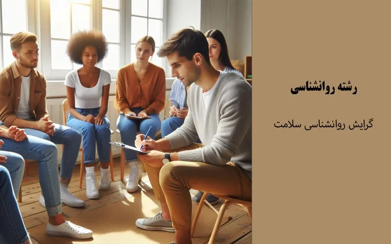 گرایش روانشناسی سلامت