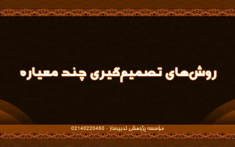 روش‌های تصمیم‌گیری چندمعیاره