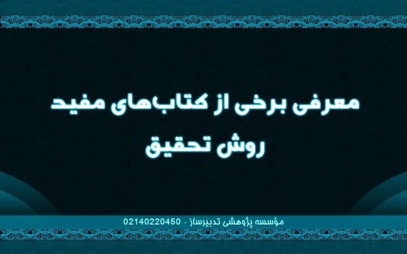 معرفی برخی از کتاب‌های مفید روش تحقیق