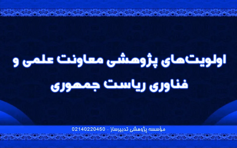 اولویت‌های پژوهشی معاونت علمی و فناوری ریاست جمهوری
