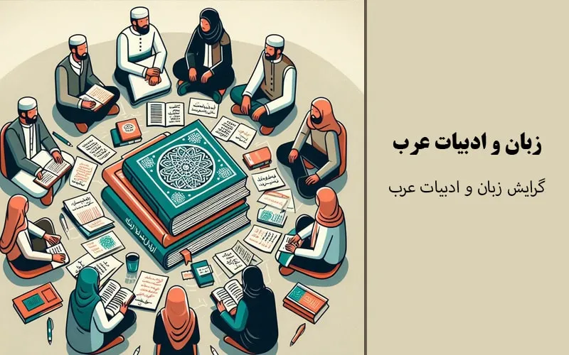 گرایش زبان و ادبیات عرب