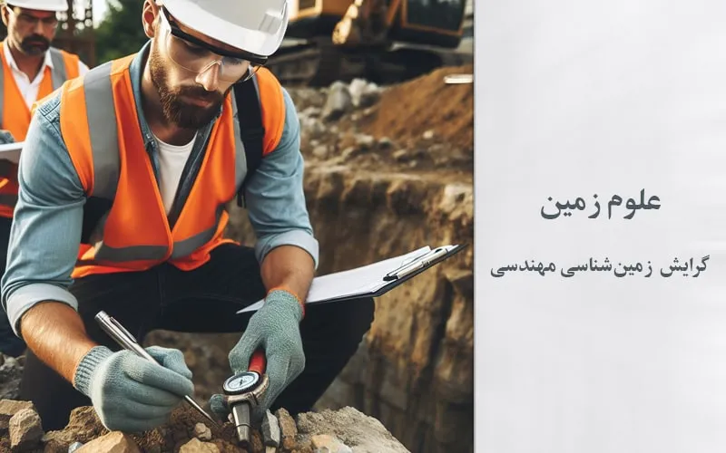 گرایش زمین‌شناسی مهندسی