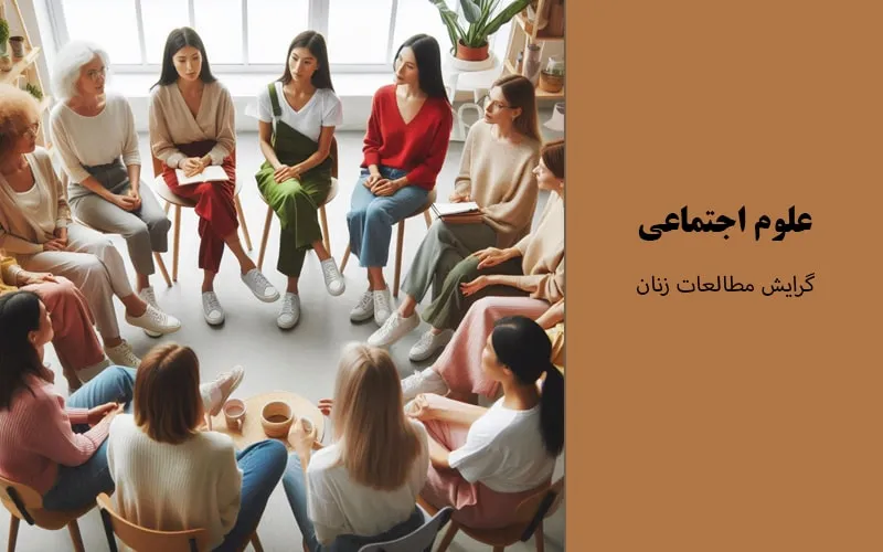 گرایش مطالعات زنان