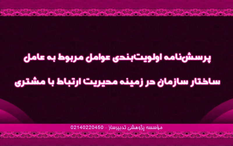 پرسش‌نامه اولویت‌بندی عوامل مربوط به عامل ساختار سازمان در زمینه مدیریت ارتباط با مشتری